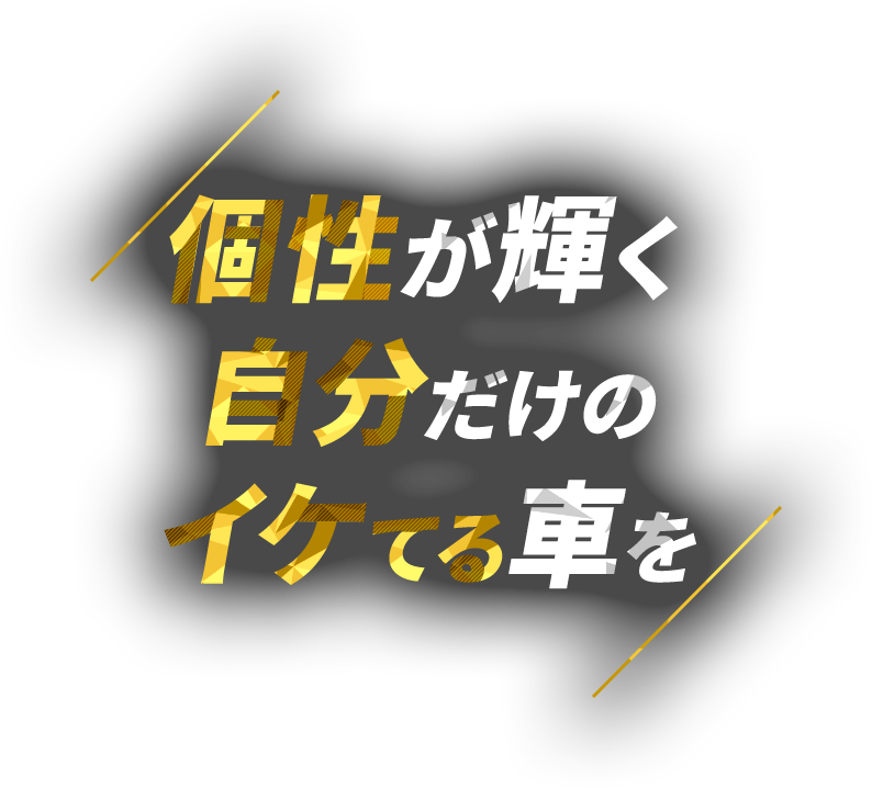 個性が輝く自分だけのイケてる車を