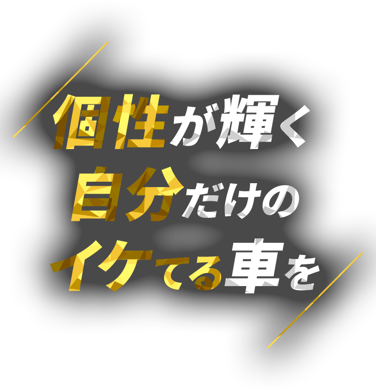 個性が輝く自分だけのイケてる車を